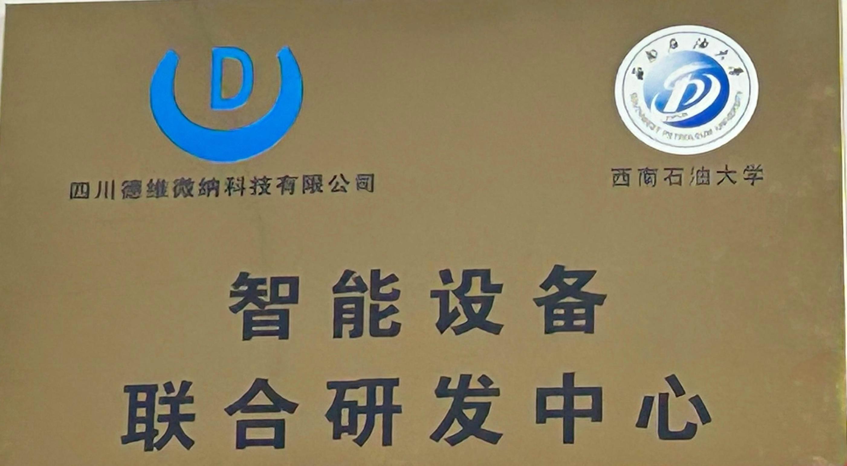 智能设备联合研发中心牌匾