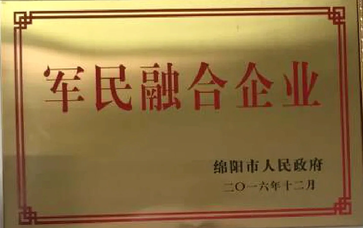军民融合企业牌匾
