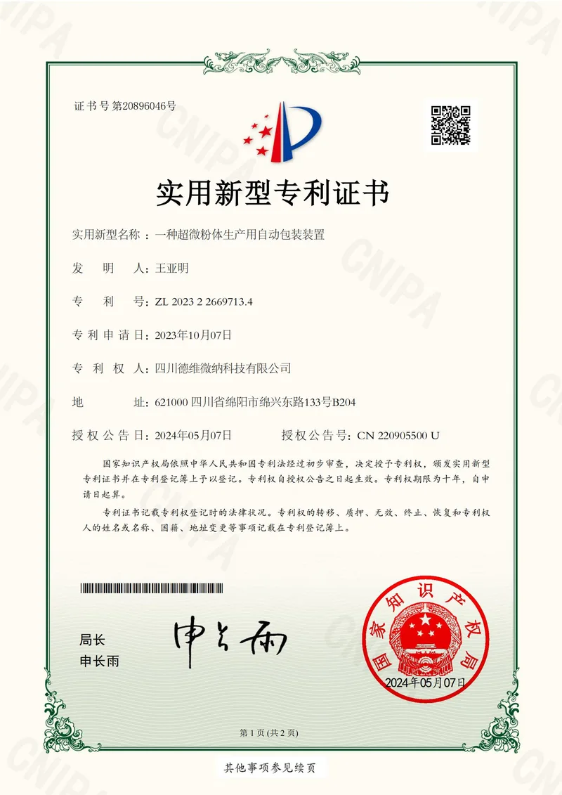 实用新型专利证书:超微粉体自动包装装置