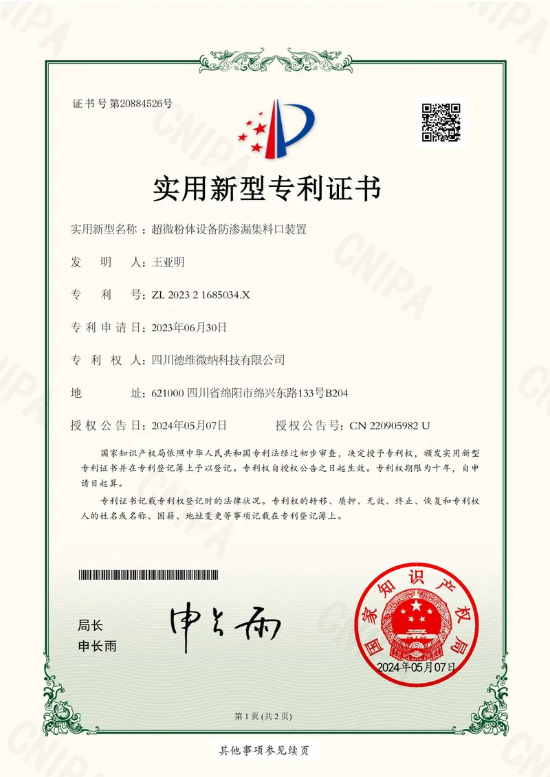 实用新型专利证书:设备防渗漏集料口装置