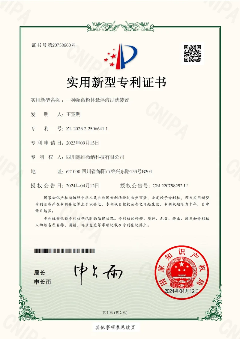 实用新型专利证书:超微粉体悬浮液过滤装置