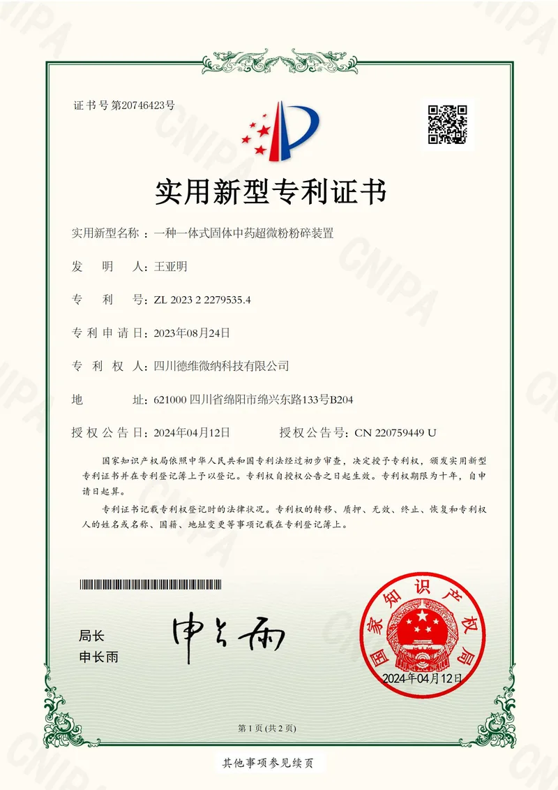 实用新型专利证书:一体式固体中药超微粉粉碎装置